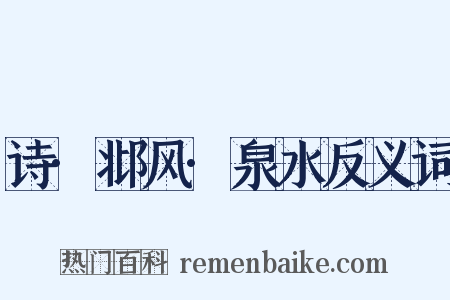诗·邶风·泉水反义词是什么意思的图片